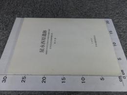 屋永西原遺跡　　甘木市文化財調査報告34　　福岡県甘木市大字屋永字西原所在遺跡の調査