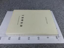 研究論集Ⅹ　　奈良文化財研究所学報58　　