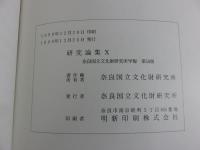 研究論集Ⅹ　　奈良文化財研究所学報58　　
