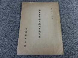 御木本養殖真珠調査報告書