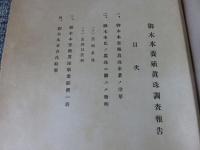 御木本養殖真珠調査報告書