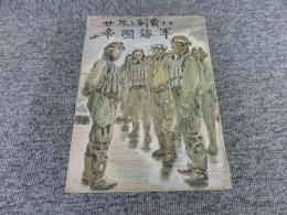 世界を制覇する帝国海軍