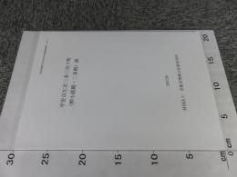 平安京左京三条三坊十町(押小路殿・二条殿)跡  京都市埋蔵文化財研究所発掘調査概報2002-7