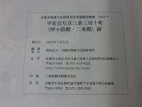 平安京左京三条三坊十町(押小路殿・二条殿)跡  京都市埋蔵文化財研究所発掘調査概報2002-7