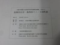 長岡京右京一条四坊十三・十四町跡   京都市埋蔵文化財研究所発掘調査概報2002-2