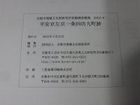 平安京左京一条四坊九町跡 ＜京都市埋蔵文化財研究所発掘調査概報 2002-8＞