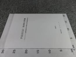 平安京左京二条四坊五町跡　　リソシエ・アージュ御所南建設に伴う埋蔵文化財発掘調査報告書