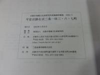平安京右京三条一坊三・六・七町跡 ＜京都市埋蔵文化財研究所発掘調査概報 2002 5＞