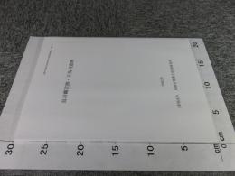 鳥羽離宮跡・下鳥羽遺跡 ＜京都市埋蔵文化財研究所発掘調査概報 2001 8＞
