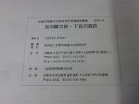 鳥羽離宮跡・下鳥羽遺跡 ＜京都市埋蔵文化財研究所発掘調査概報 2001 8＞