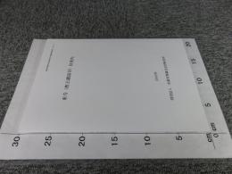 東寺(教王護国寺)旧境内 ＜京都市埋蔵文化財研究所発掘調査概報 2001 7＞