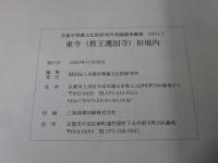 東寺(教王護国寺)旧境内 ＜京都市埋蔵文化財研究所発掘調査概報 2001 7＞
