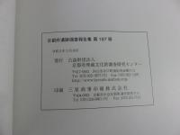 京都府遺跡調査報告集　　栢ノ木遺跡 第13次