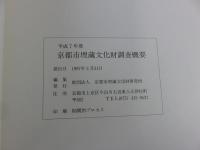 平成7年度　京都市埋蔵文化財調査概要　