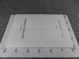 平成8年度　京都市埋蔵文化財調査概要　
