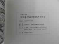 平成8年度　京都市埋蔵文化財調査概要　