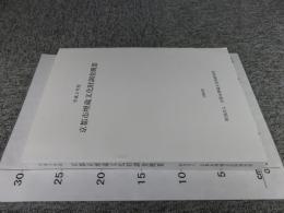 平成9年度　京都市埋蔵文化財調査概要　