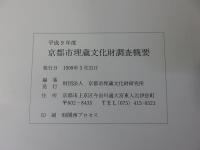 平成9年度　京都市埋蔵文化財調査概要　