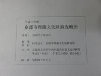 平成10年度　京都市埋蔵文化財調査概要　