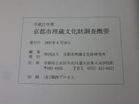 平成11年度　京都市埋蔵文化財調査概要　