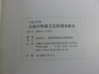 平成12年度　京都市埋蔵文化財調査概要　