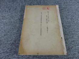 海軍二次電池規格 改正案ニ對スル各部提案意見　「昭和11年？・海軍？」