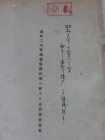 海軍二次電池規格 改正案ニ對スル各部提案意見　「昭和11年？・海軍？」
