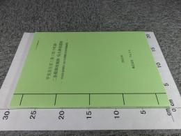 平安京左京三条三坊十町跡・二条殿御池城跡・烏丸御池遺跡 : 中京区金吹町における埋蔵文化財発掘調査   アルケス発掘調査報告 4