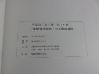 平安京左京三条三坊十町跡・二条殿御池城跡・烏丸御池遺跡 : 中京区金吹町における埋蔵文化財発掘調査   アルケス発掘調査報告 4