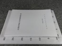 京都府埋蔵文化財調査報告書　令和2年度