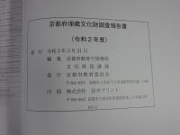 京都府埋蔵文化財調査報告書　令和2年度