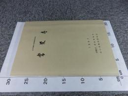 常栄寺 ＜山口市埋蔵文化財調査報告 第66集＞
