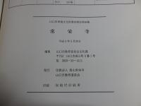 常栄寺 ＜山口市埋蔵文化財調査報告 第66集＞