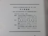 市川橋遺跡　―城南土地区画整理事業に係る発掘調査報告書3―　第3分冊　＜多賀城市文化財調査報告書　第75集＞