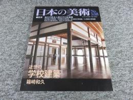 日本の美術　第538号　近世の学校建築