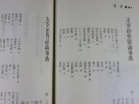 太宰治必携　「別冊国文学改装版」