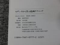 セザンヌから学ぶ絵画テクニック　＜巨匠から学ぶ実践シリーズ＞
