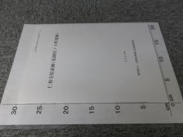 仁和寺院家跡(花園宮ノ上町遺跡) ＜京都市埋蔵文化財研究所発掘調査概報 2001 1＞