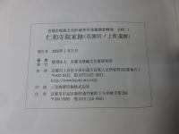 仁和寺院家跡(花園宮ノ上町遺跡) ＜京都市埋蔵文化財研究所発掘調査概報 2001 1＞