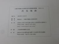伏見城跡 ＜京都市埋蔵文化財研究所発掘調査概報 2004-18＞
