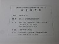 草木町遺跡 ＜京都市埋蔵文化財研究所発掘調査概報 2001 13＞