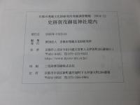 史跡賀茂御祖神社境内 ＜京都市埋蔵文化財研究所発掘調査概報 2004-12＞