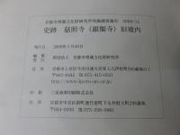 史跡慈照寺(銀閣寺)旧境内 ＜京都市埋蔵文化財研究所発掘調査報告 2008-11＞