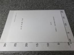 山科本願寺跡 ＜京都市埋蔵文化財研究所発掘調査報告 2005-3＞