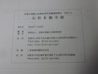 山科本願寺跡 ＜京都市埋蔵文化財研究所発掘調査報告 2005-3＞