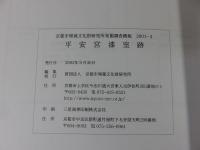 平安宮漆室跡　京都市埋蔵文化財研究所発掘調査概報2001-4