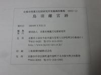 鳥羽離宮跡 ＜京都市埋蔵文化財研究所発掘調査概報 2003-12＞