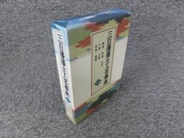三百藩藩主人名事典 第1巻