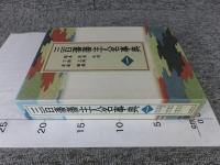 三百藩藩主人名事典 第1巻