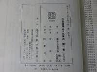 三百藩藩主人名事典 第1巻